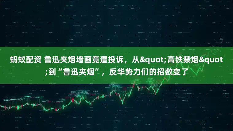 蚂蚁配资 鲁迅夹烟墙画竟遭投诉，从"高铁禁烟"到“鲁迅夹烟”，反华势力们的招数变了